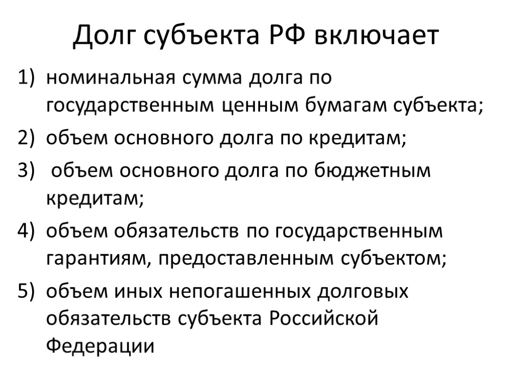 Долг субъекта РФ включает номинальная сумма долга по государственным ценным бумагам субъекта; объем основного